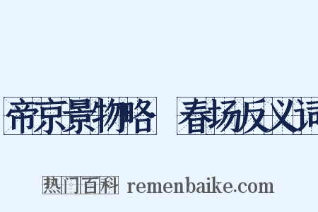 帝京景物略·春场反义词是什么意思的图片